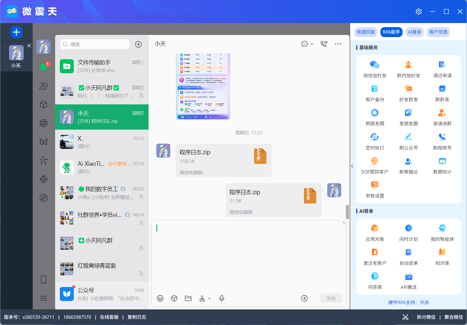 微震天软件界面